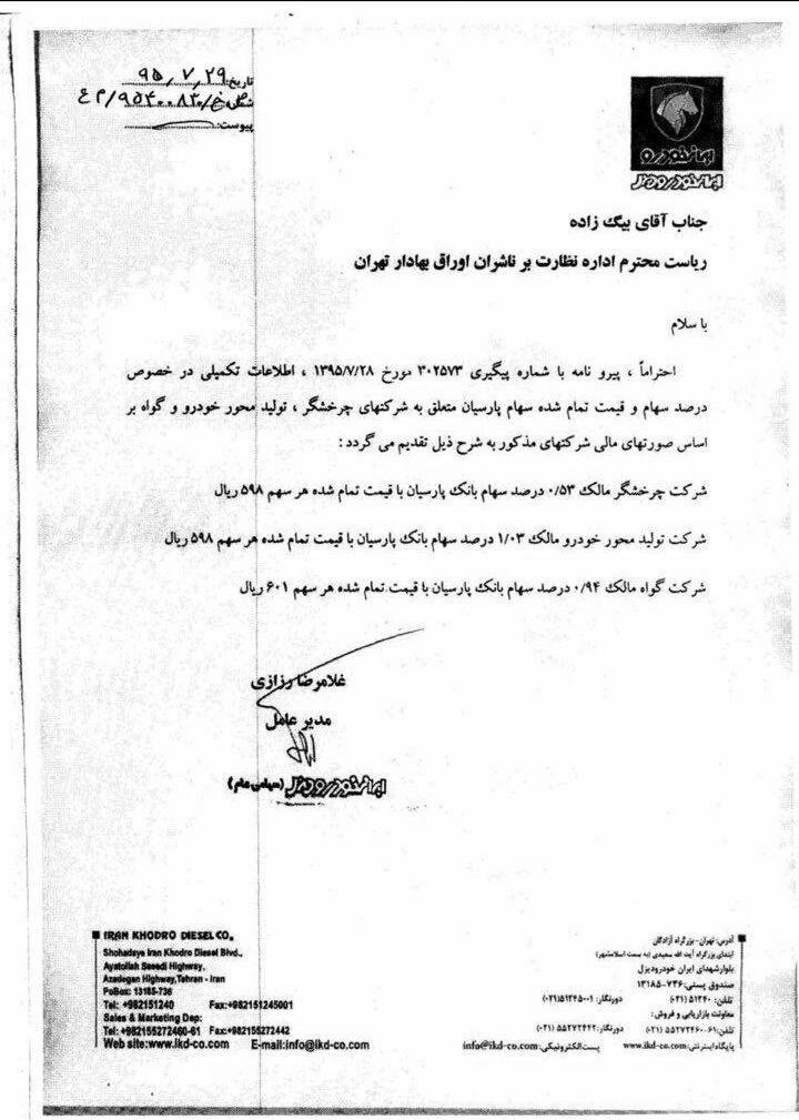 شفاف سازی در خصوص واگذاری بلوک بانک پارسیان