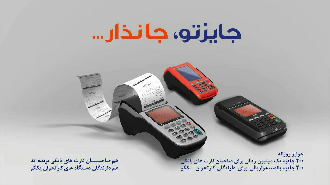 قرعه کشی آنلاین روی کارتخوان پککو فعال شد قرعه کشی آنلاین روی کارتخوان پککو فعال شد