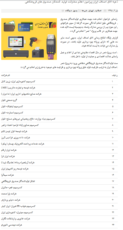 لیست نهایی شرکت های نصب و راه اندازی طرح صندوق فروشگاهی (نصر)/گروه رایانه سبز پوش شد