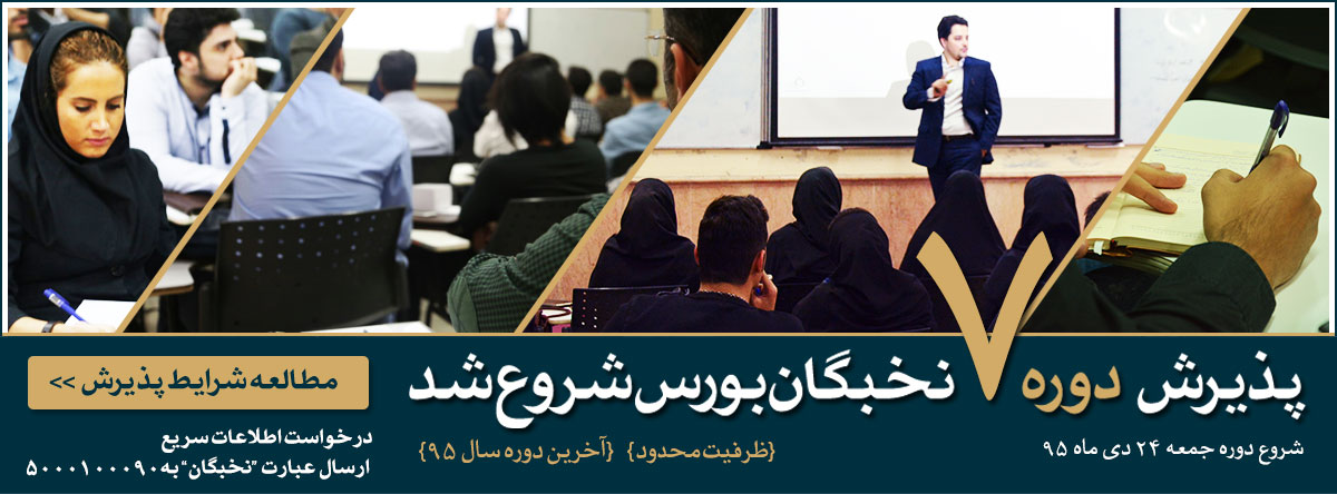 ظرفیت محدود ثبت نام دوره هفتم نخبگان بورس فقط تا 24 دی ماه