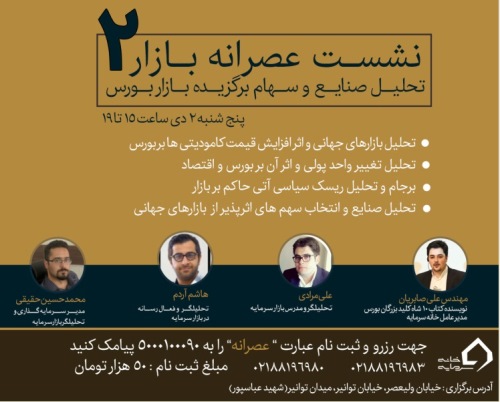 ظرفیت محدود ثبت نام دوره هفتم نخبگان بورس فقط تا 24 دی ماه