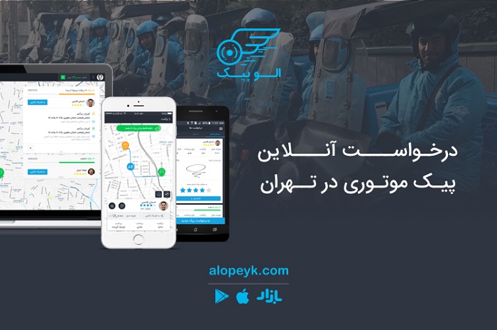 الوپیک اولین سامانه درخواست آنلاین پیک موتوری در تهران الوپیک اولین سامانه درخواست آنلاین پیک موتوری در تهران