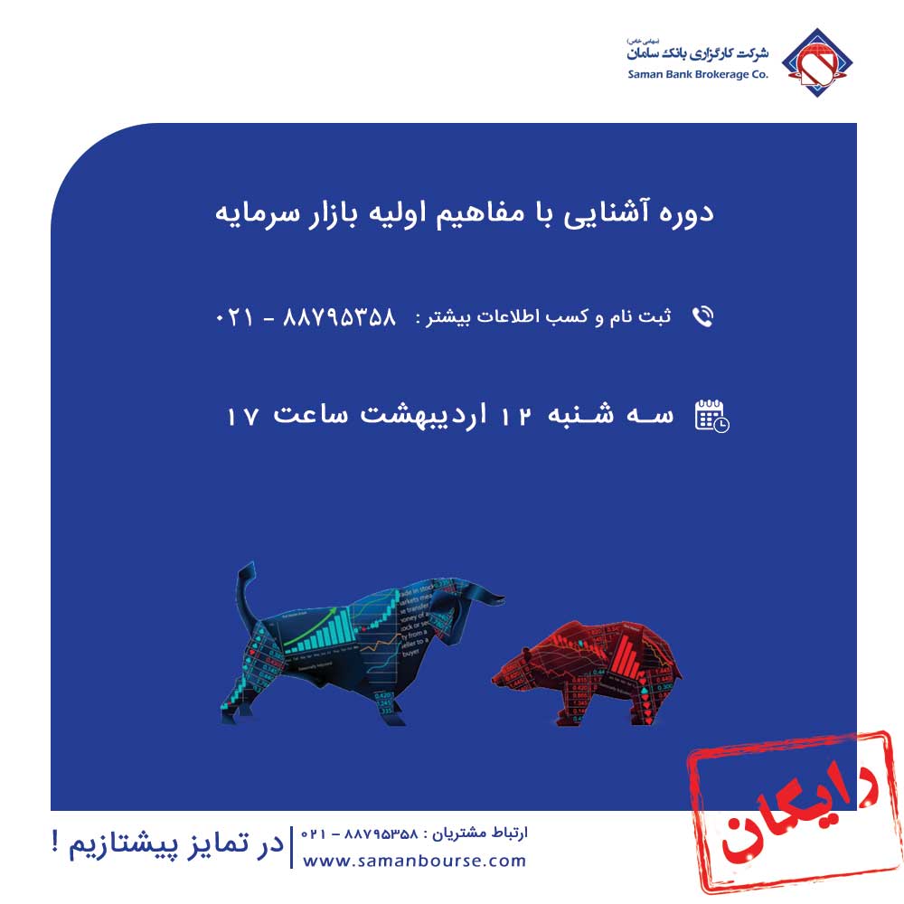 دوره رایگان آشنایی با مفاهیم اولیه بازار سرمایه