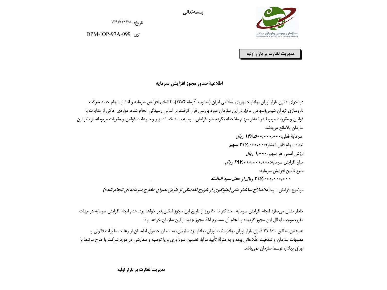 صدور مجوز افزایش سرمایه «شتهران» صدور مجوز افزایش سرمایه «شتهران»
