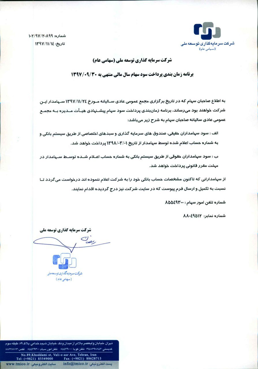 پرداخت سود 540 ریالی «وتوسم» پرداخت سود 540 ریالی «وتوسم»