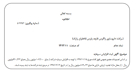 ثبت افزایش سرمایه« ددام»