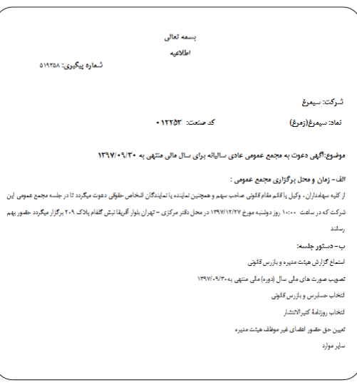 شرکت سیمرغ  آگهی دعوت به مجمع عمومی عادی سالیانه را منتشر کرد.