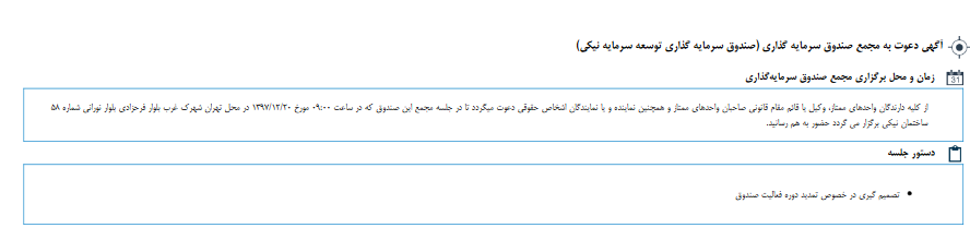 آگهی برگزاری مجمع گروه نیکی ثابت در هفته آینده