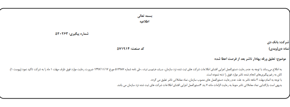 تعلیق ورقه بهادار ناشر بعد از فرصت اعطا شده