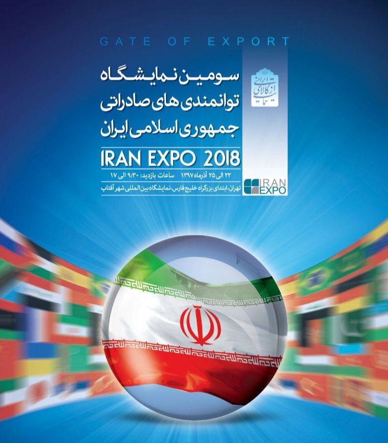 نمایشگاه توانمندی های صادراتی ایران نشان اقتدار صادرات جمهوری اسلامی ‏