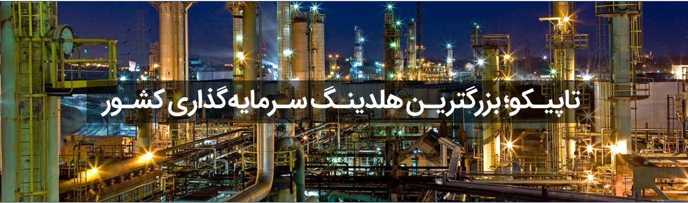 «تاپیکو» در موضع برتر / هجوم سرمایه هایی از جنس سود «تاپیکو» در موضع برتر / هجوم سرمایه هایی از جنس سود