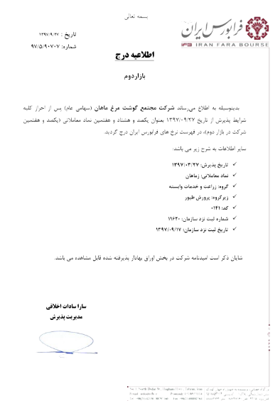 پذیرش نماد «زماهان» در فرابورس پذیرش نماد «زماهان» در فرابورس