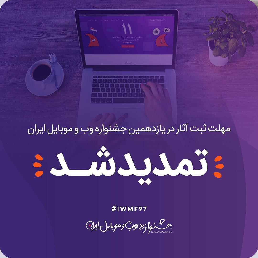 تمدید مهلت ثبت آثار در یازدهمین جشنواره وب و موبایل ایران