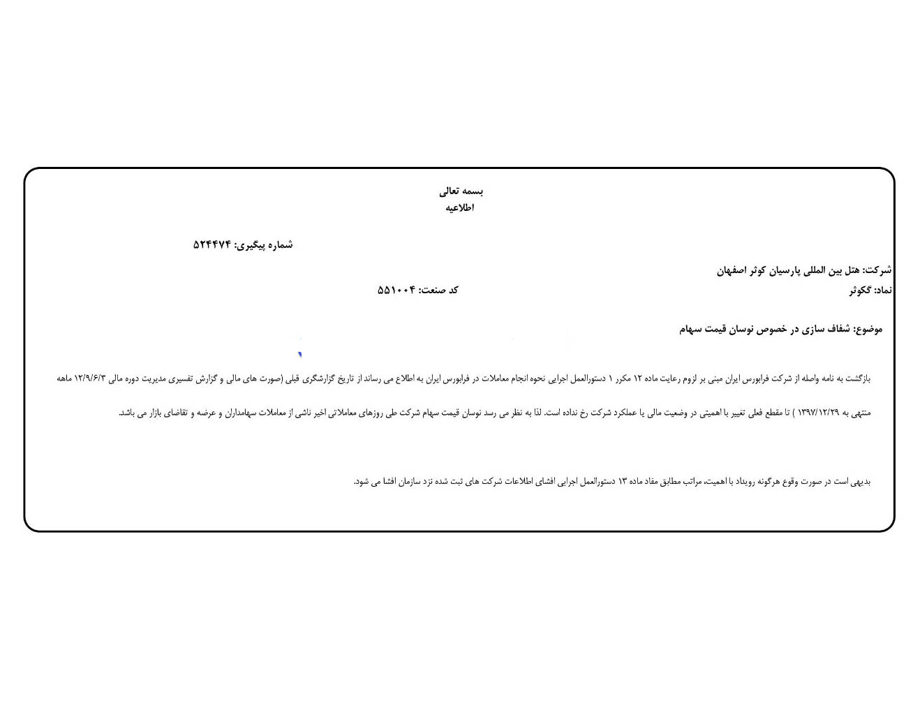 شفاف سازی نوسان قیمت سهام «گکوثر»