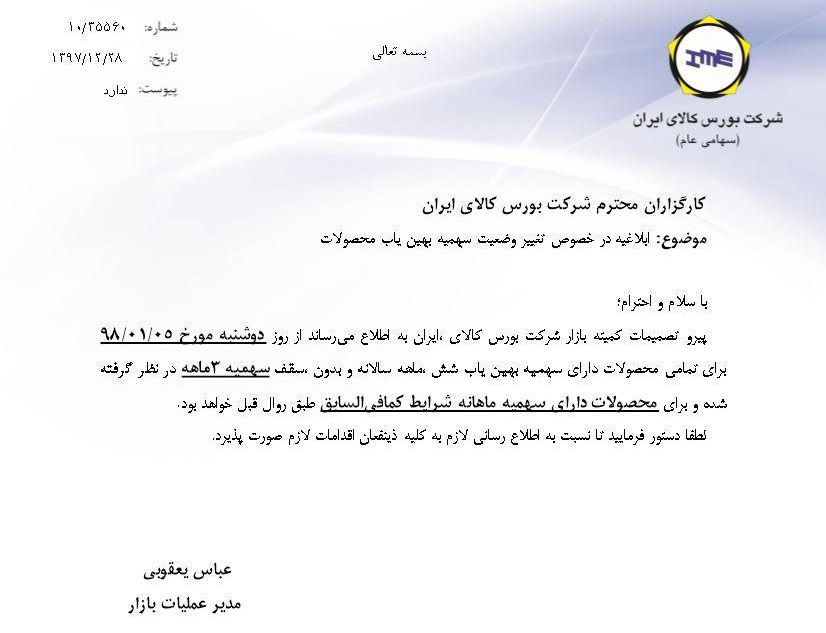 ابلاغیه بورس کالا درباره تغییر وضعیت سهمیه بهین یاب محصولات ابلاغیه بورس کالا درباره تغییر وضعیت سهمیه بهین یاب محصولات