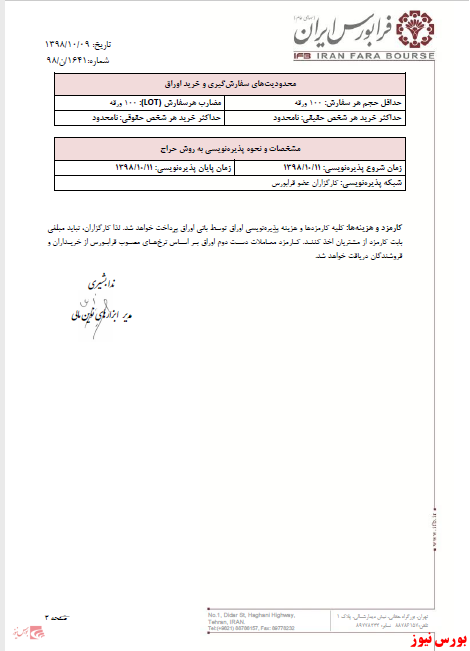 اطلاعيه پذيره‌نويسي اوراق منفعت دولت