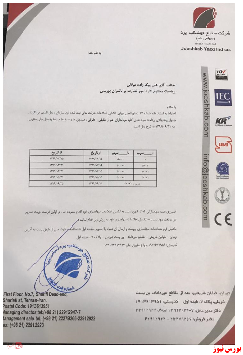 آماده باش به سهامداران 