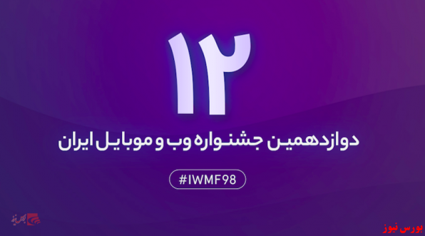 مراسم اختتامیه ۲۴ و ۲۵ بهمن ۹۸ در تهران برگزار میشود مراسم اختتامیه ۲۴ و ۲۵ بهمن ۹۸ در تهران برگزار میشود