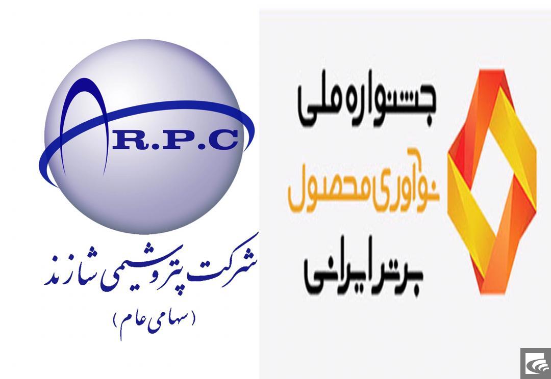 پلی پروپیلن گرید RP۸۰۱j تولیدی این شرکت به عنوان نوآوری محصول برتر ایرانی شناخته شد