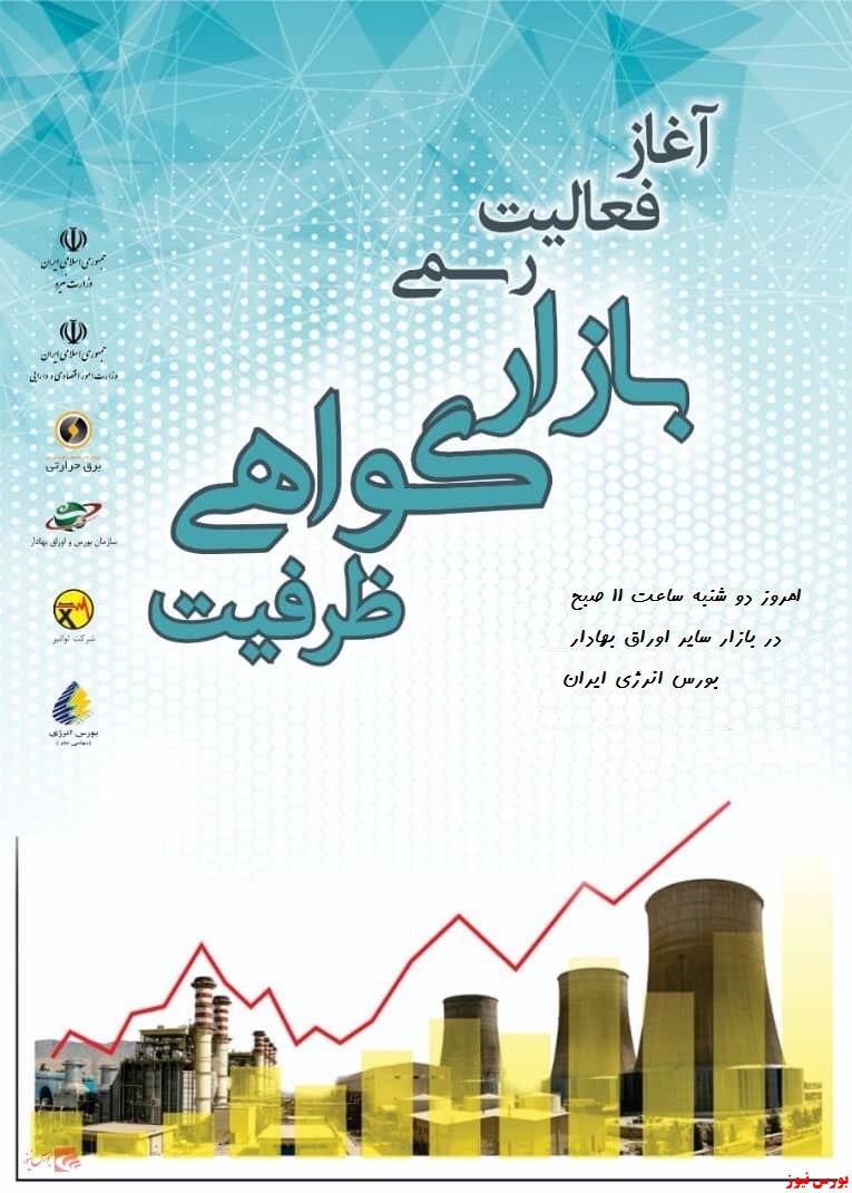 امروز دوشنبه ساعت ۱۱ صبح در بازار سایر اوراق بهادار بورس انرژی ایران