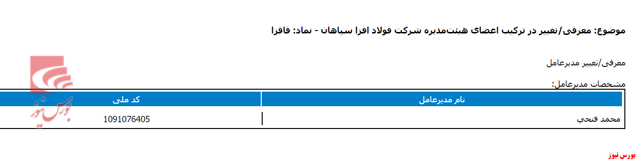 فافزا / فتحی به‌عنوان مدیر عامل شرکت معرفی شد