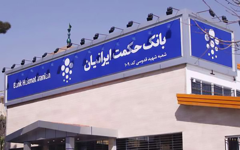 خروج از زیان بانک حکمت ایرانیان