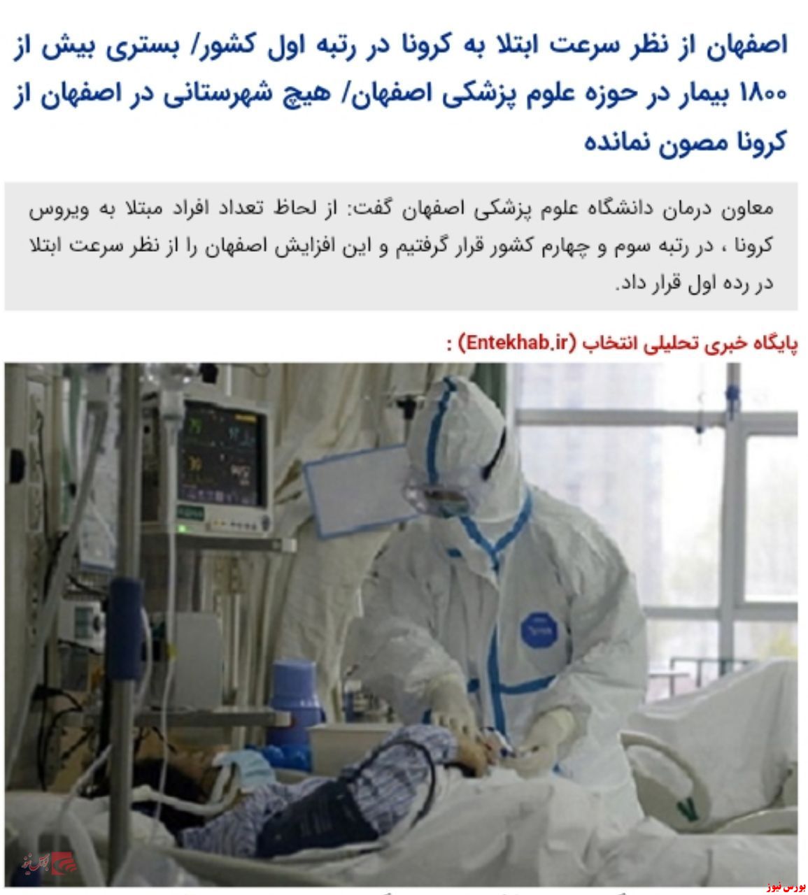 هیچ شهرستانی در اصفهان از کرونا مصون نمانده است