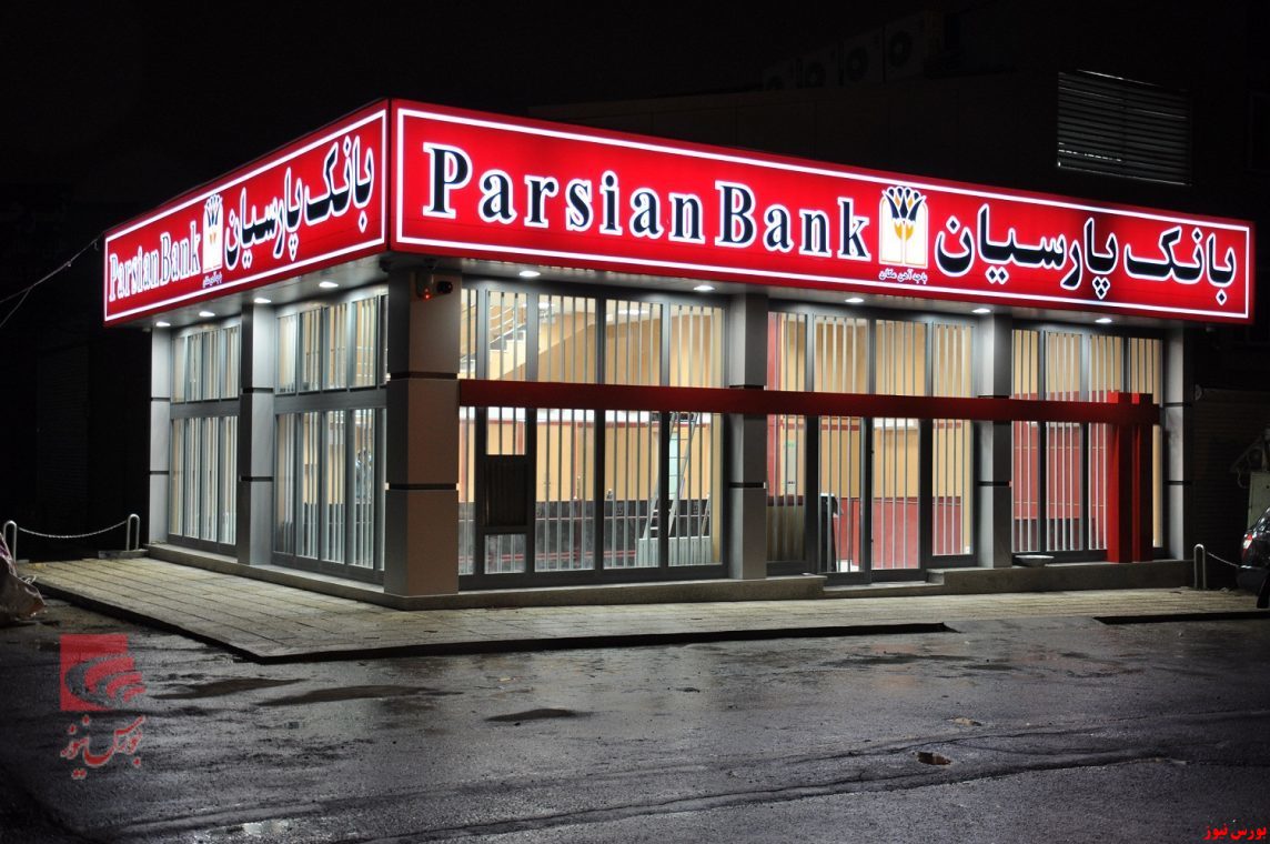 هدایت تسهیلات «بانک پارسیان» به مسیر تولید
