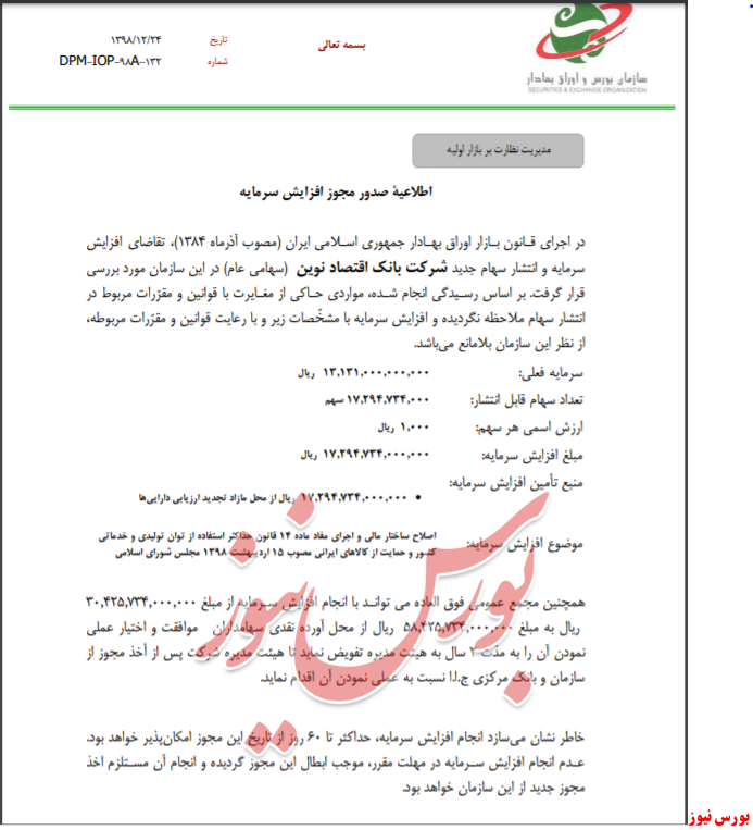 افزایش سرمایه در این بانکی افزایش سرمایه در این بانکی