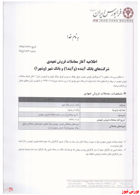 آغاز معاملات فروش تعهدی شرکت های بانک آینده و بانک شهر