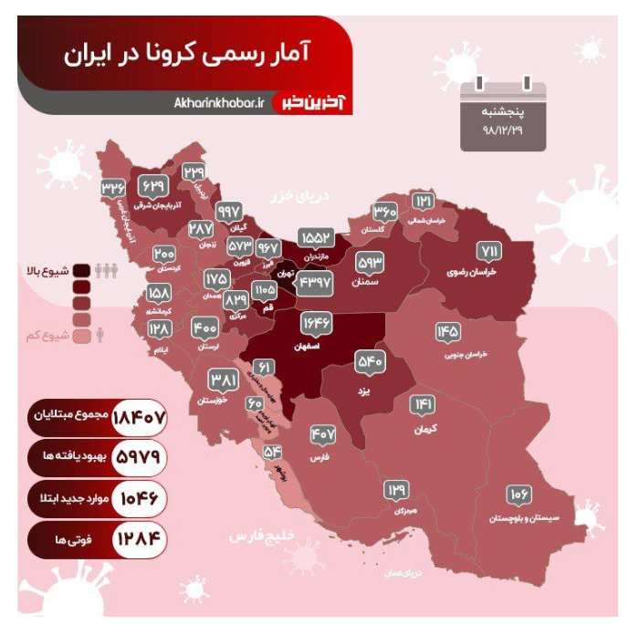 آمار  بیماران مبتلا به ویروس کرونا در کشور به تفکیک استان‌ها، تا ظهر امروز پنج‌شنبه 29 اسفند