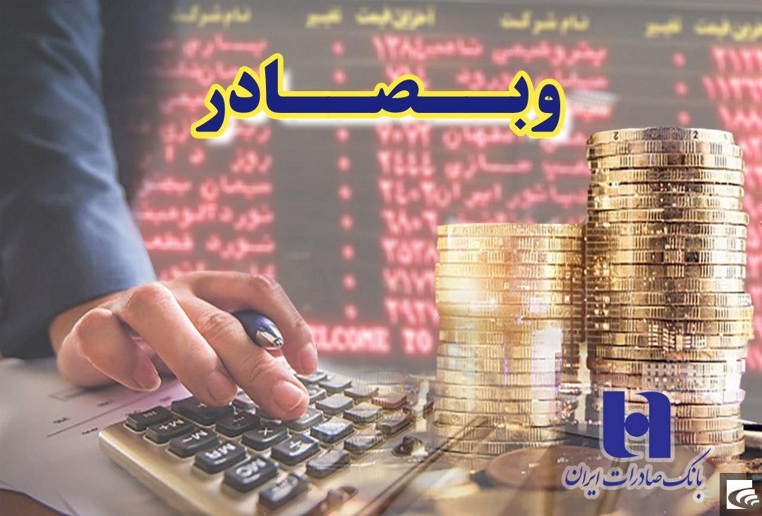 چشم‌انداز افزایش سود «وبصادر» در سال ٩٨