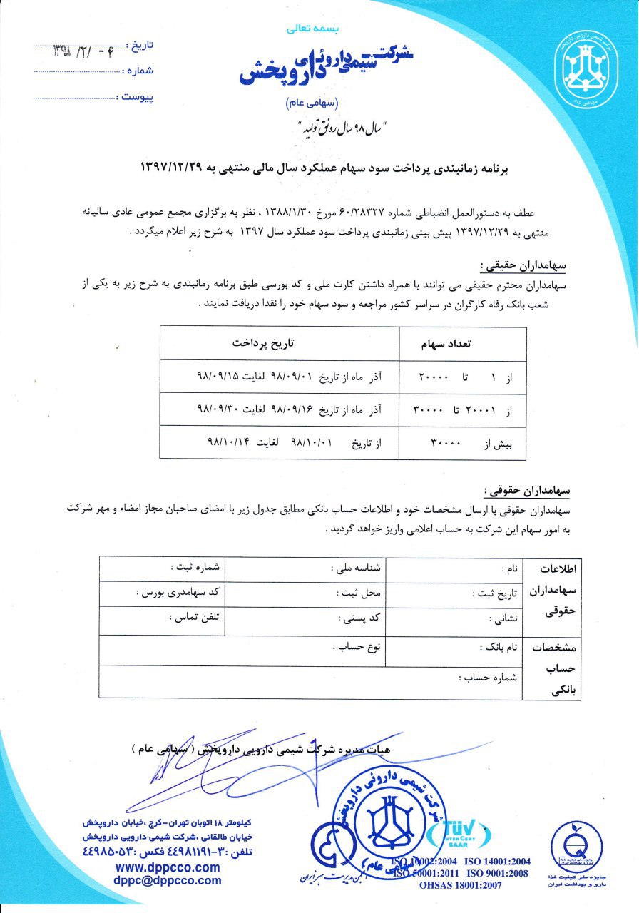 اعلام برنامه زمانبندی پرداخت سود «دشیمی»