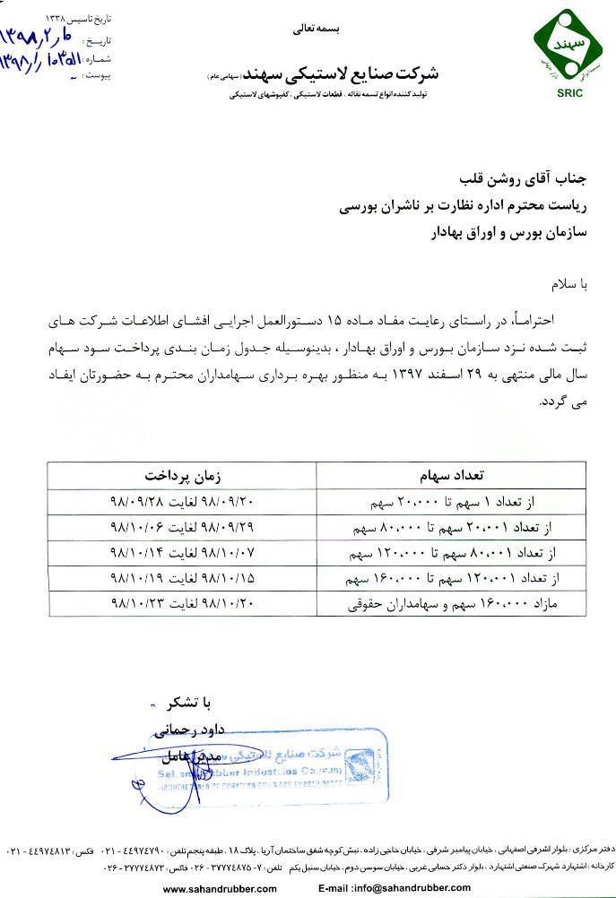 برنامه زمانبندی پرداخت سود «پسهند»