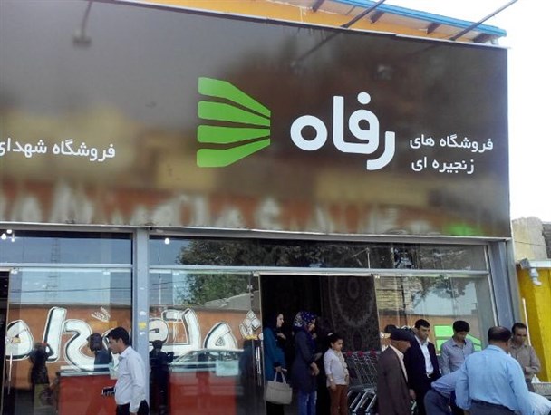 چند خبر داغ از یک خرده فروش / «رفاه» مهیای حضور در بازارهای بالاتر می شود چند خبر داغ از یک خرده فروش / «رفاه» مهیای حضور در بازارهای بالاتر می شود