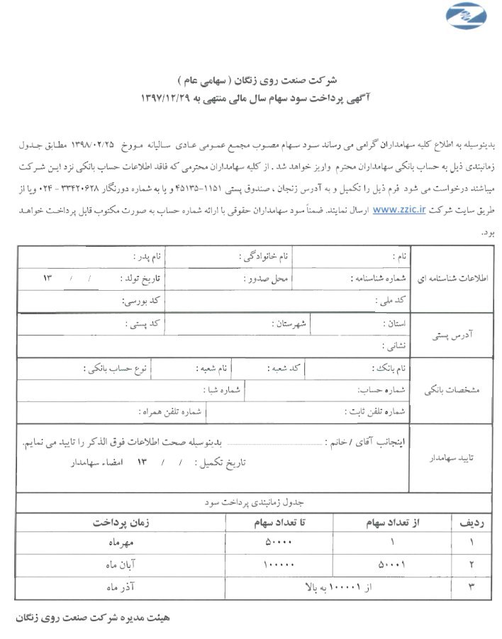 جدول زمانبندی پرداخت سود «زنگان»