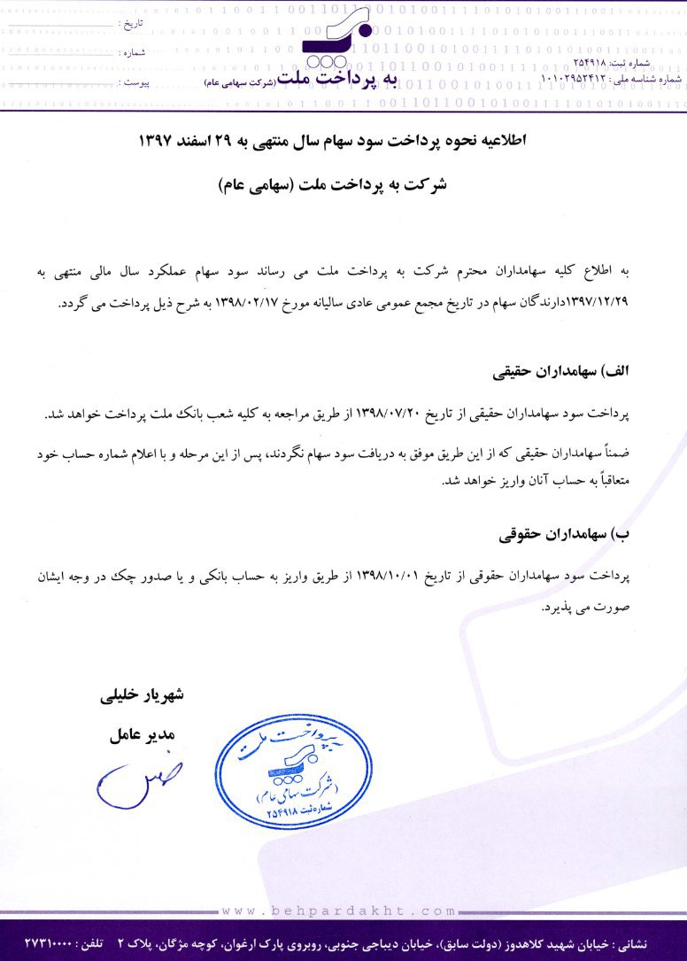 صدور اطلاعیه پرداخت سود سهام «پرداخت»