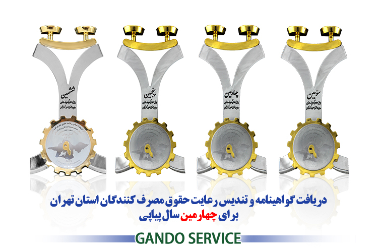 گاندو سرویس برای چهارمین بار نشان حمایت از حقوق مصرف‌کنندگان را دریافت کرد