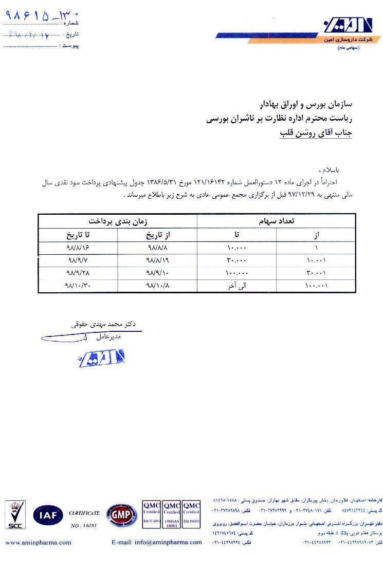 پرداخت سود «دامین»قبل از برگزاری مجمع عمومی پرداخت سود «دامین»قبل از برگزاری مجمع عمومی