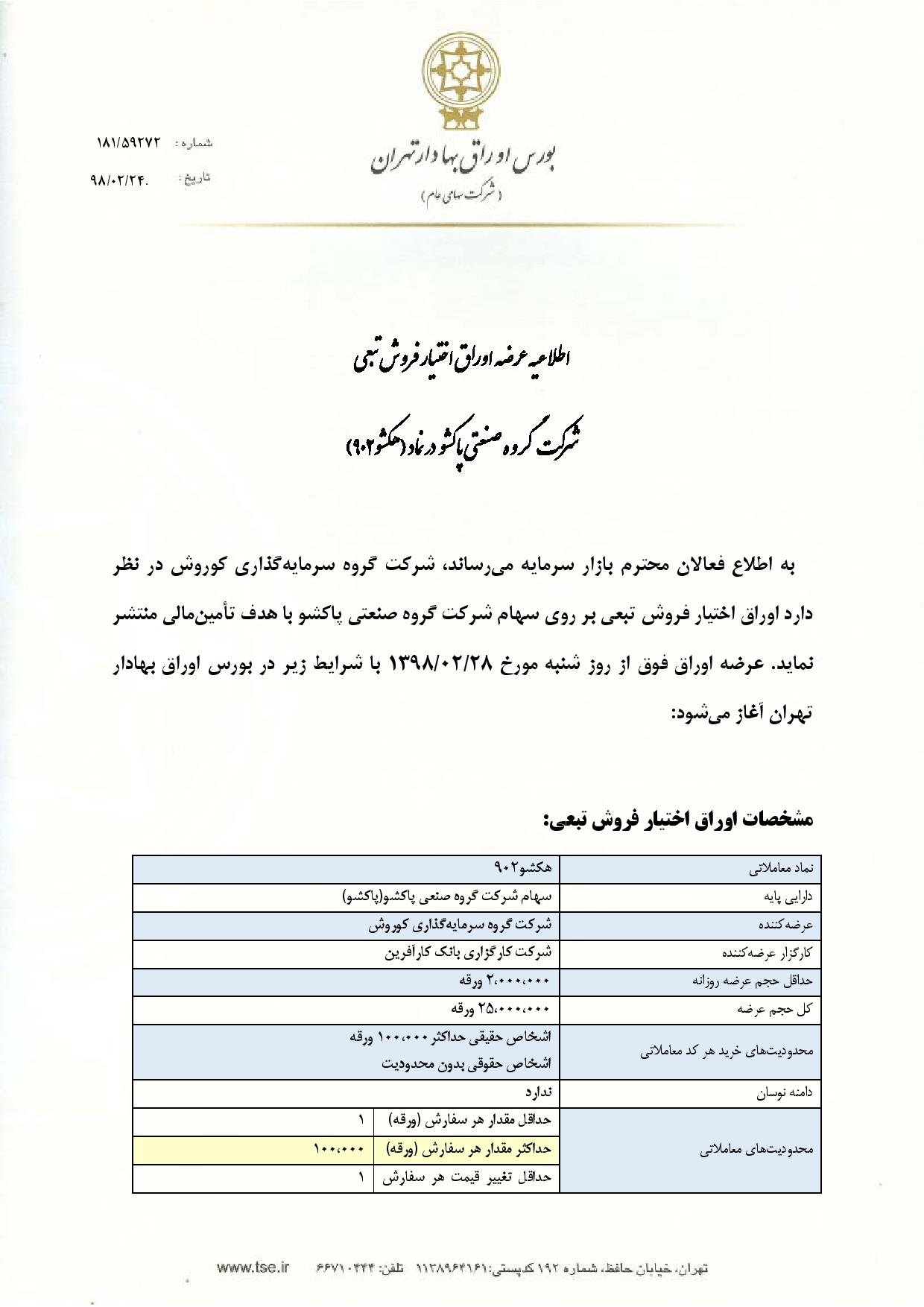 اوراق اختیار فروش «پاکشو» در راه است اوراق اختیار فروش «پاکشو» در راه است