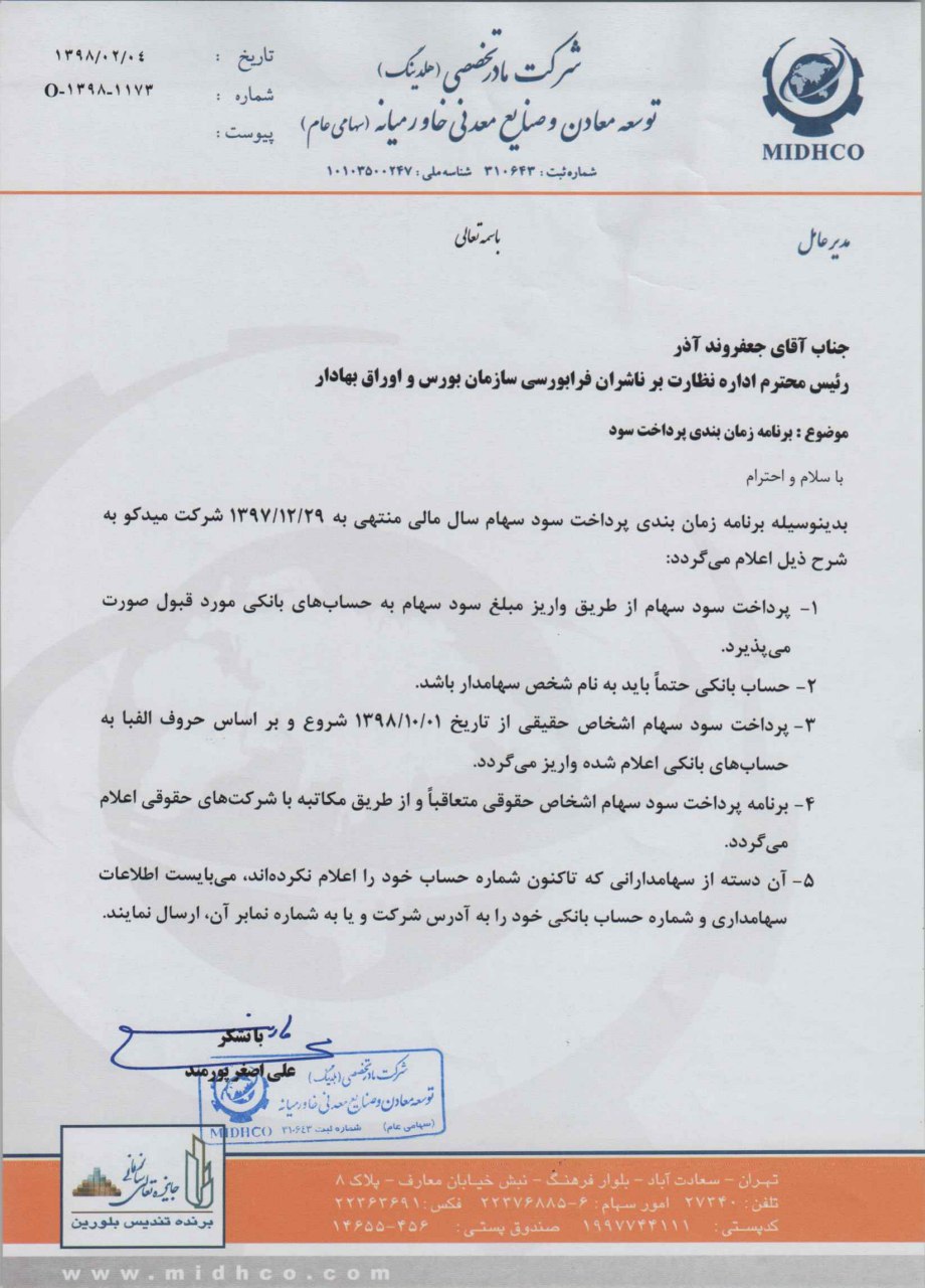 پرداخت سود «میدکو» طبق جدول زمانبندی