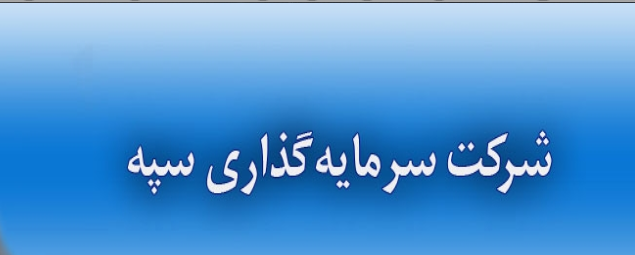 تحلیل و برآورد ارزش خالص دارایی‌های شرکت سرمایه‌گذاری سپه