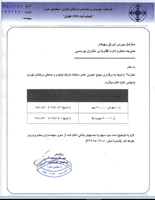 پرداخت سود 1800 ریالی «پدرخش»