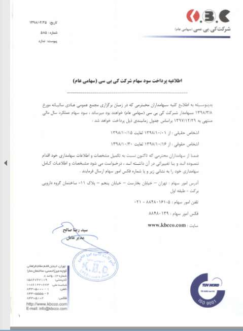 پرداخت سود 570 ریالی «کی بی سی» مطابق جدول پرداخت سود 570 ریالی «کی بی سی» مطابق جدول