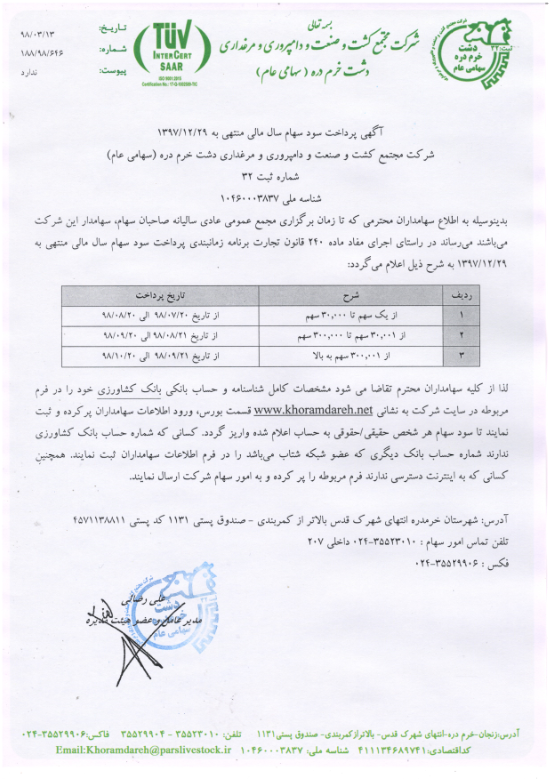 زمانبندی پرداخت سود «زدشت» زمانبندی پرداخت سود «زدشت»