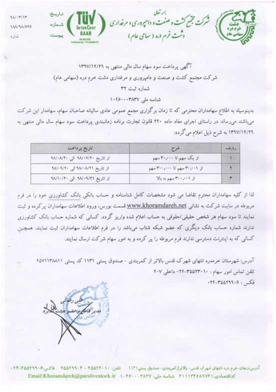 زمانبندی پرداخت سود «زدشت»