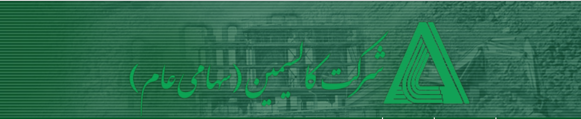 رشد 41 درصدی کالسیمین در سال 97 رشد 41 درصدی کالسیمین در سال 97