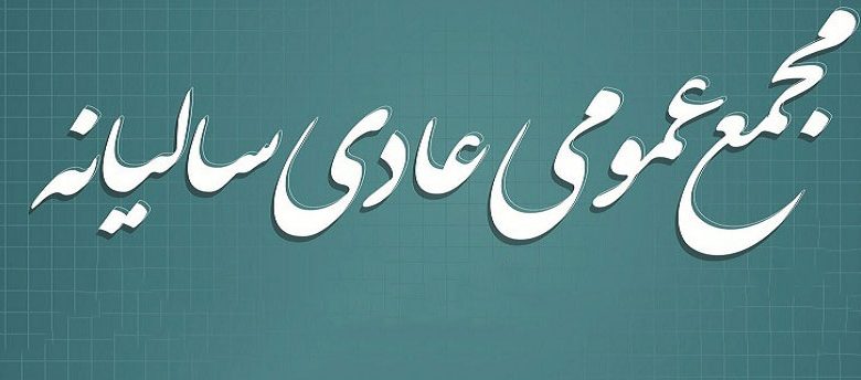 35 شرکت میزبان سهامداران خود در مجامع سالیانه 35 شرکت میزبان سهامداران خود در مجامع سالیانه 