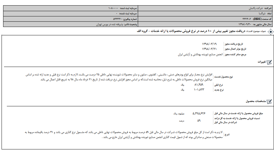 قطار افزایش نرخ به شوینده ها رسید