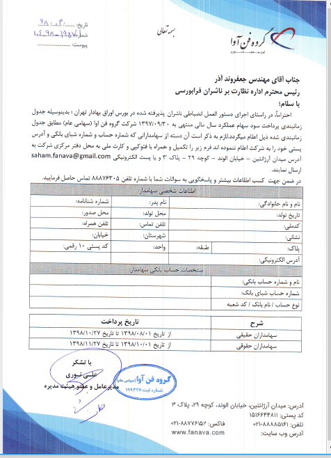 پرداخت سود «فن آوا» پرداخت سود «فن آوا»